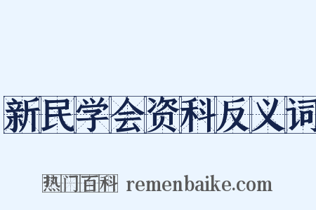新民学会资科反义词是什么意思的图片
